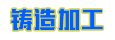 青島精密鑄造|青島鑄造廠|青島不銹鋼精密鑄造